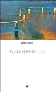그는 나의 아버지였다 이다